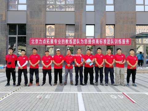 北京力點(diǎn)拓展教練